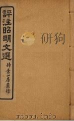 评注昭明文选  卷15（ PDF版）