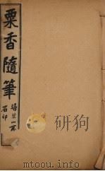 粟香随笔  1-4卷（ PDF版）