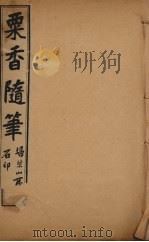 粟香随笔  5-8卷（ PDF版）