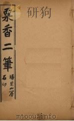 粟香二笔  1-4卷（ PDF版）