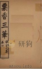 粟香三笔  1-2卷（ PDF版）