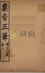 粟香三笔 3-4卷 PDF电子版封面 江阴,金武祥,溎生
