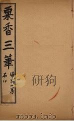粟香三笔  7-8卷（ PDF版）