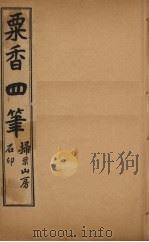 粟香四笔  1-2卷（ PDF版）
