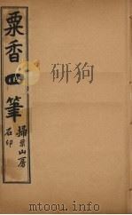 粟香四笔 3-4卷 PDF电子版封面 江阴,金武祥,溎生
