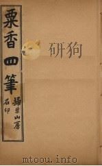 粟香四笔  5-6卷（ PDF版）