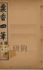 粟香四笔  7-8卷（ PDF版）