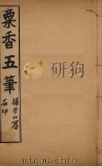 粟香五笔  1-2卷（ PDF版）