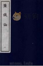 盐铁论  1（ PDF版）
