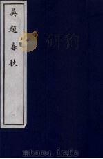 吴越春秋  1（ PDF版）