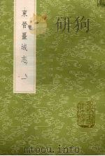 东晋疆域志  1   1985  PDF电子版封面  17018151  洪亮吉撰 