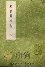 东晋疆域志 2 1985 PDF电子版封面 17018151 洪亮吉撰