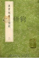 汉书地理志稽疑 2 1985 PDF电子版封面 17018151 全祖望著