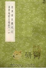 楚汉诸侯疆域志 1985 PDF电子版封面 17018151 刘文淇撰