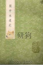 关中水道记 1985 PDF电子版封面 17018151 孙彤撰