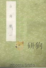 山海经  1   1985  PDF电子版封面  17018151  郭璞傅 