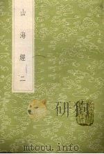 山海经 2 1985 PDF电子版封面 17018151 郭璞傅