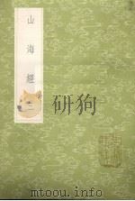 山海经 3 1985 PDF电子版封面 17018151 郭璞傅