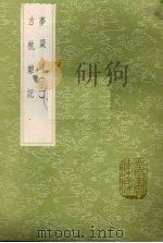 梦粱录 3 1985 PDF电子版封面 17018151 吴自牧撰