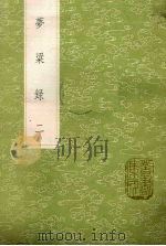 梦粱录 2 1985 PDF电子版封面 17018151 吴自牧撰