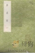 梦粱录  1（1985 PDF版）