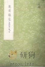 乾道临安志  附札记（1985 PDF版）