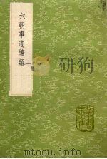 六朝事迹编类 2 1985 PDF电子版封面 17018151 张敦颐编