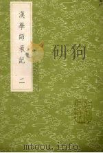 汉学师承记 2 1985 PDF电子版封面 17018151 江藩纂