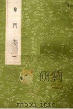 圣门志 1 1985 PDF电子版封面 17018151 吕元善纂辑