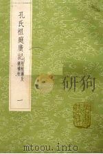 孔氏祖庭广记 附校?及续补校 1 1985 PDF电子版封面 17018151 孔元措撰