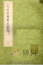 孔氏祖庭广记  附校？及续补校  2（1985 PDF版）