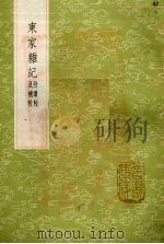 东家杂记附续校及补校（1985 PDF版）
