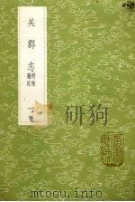 吴郡志 附校勘记 1 1985 PDF电子版封面 17018151 范成大撰