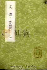 吴郡志  附校勘记  2（1985 PDF版）