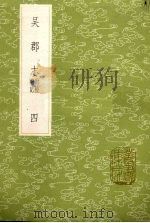 吴郡志  附校勘记  4（1985 PDF版）