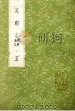吴郡志 附校勘记 5 1985 PDF电子版封面 17018151 范成大撰