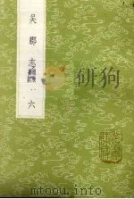 吴郡志  附校勘记  6（1985 PDF版）