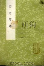 西陲要略（1985 PDF版）