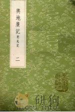 与地广记  附札记  2（1985 PDF版）