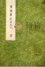 与地广记  附札记  4（1985 PDF版）