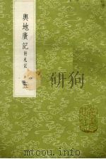 与地广记  附札记  5（1985 PDF版）