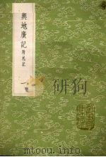 与地广记  附札记  1（1985 PDF版）