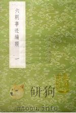 六朝事迹编类  1（1985 PDF版）