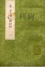 朱子年谱  考异附录（1985 PDF版）