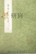 唐两京城坊考  3（1985 PDF版）