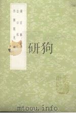 汴京杂泳 1985 PDF电子版封面 17018151 杨允孚撰