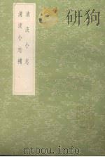 清波小志 1985 PDF电子版封面 17018151 徐逢吉辑
