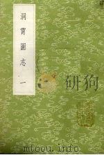 洞霄图志  1（1985 PDF版）