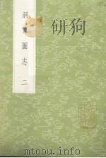 洞霄图志  2（1985 PDF版）