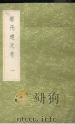 历代建元考  1（1985 PDF版）